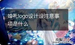 婚礼logo设计设注意事项是什么