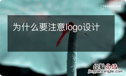 为什么要注意logo设计