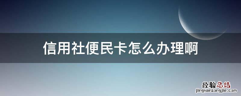 信用社便民卡怎么办理啊