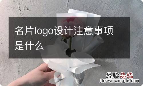 名片logo设计注意事项是什么