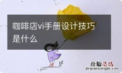 咖啡店vi手册设计技巧是什么