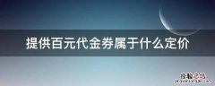 提供百元代金券属于什么定价