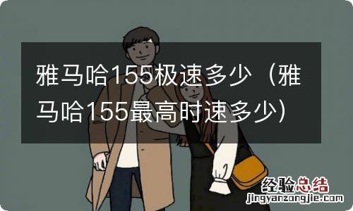 雅马哈155最高时速多少 雅马哈155极速多少