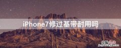 iPhone7修过基带耐用吗