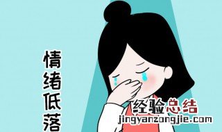 情绪不稳定怎么解决 情绪不稳定如何解决