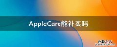 AppleCare能补买吗