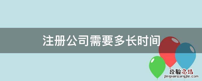 注册公司需要多长时间