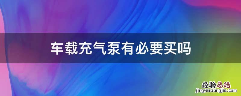 车载充气泵有必要买吗