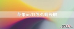 iPhoneios13怎么截长屏 ios13如何截长屏