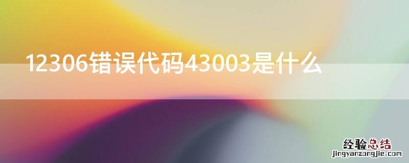 12306错误代码43003是什么