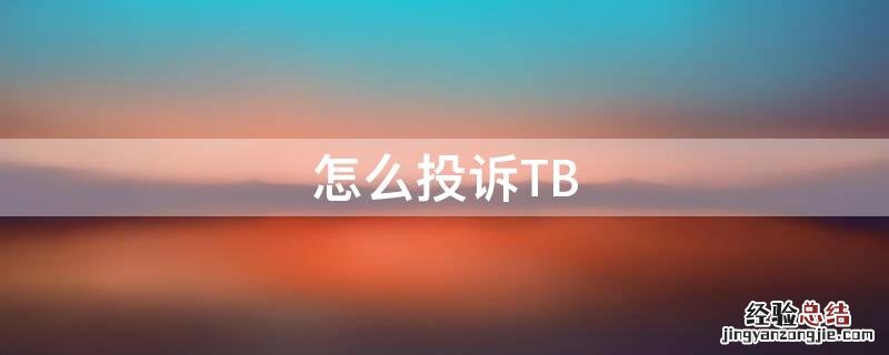 怎么投诉TB