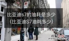 比亚迪S7油耗多少 比亚迪s7的油耗是多少