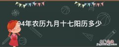 94年农历九月十七阳历多少