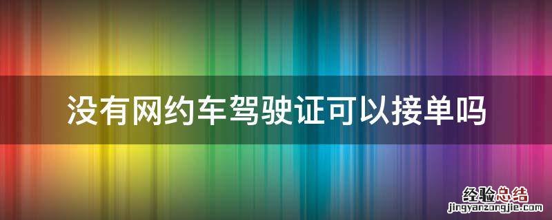 没有网约车驾驶证可以接单吗