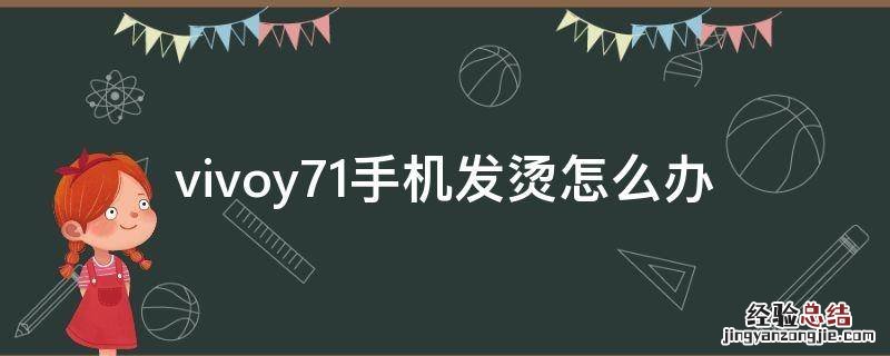 vivoy71手机发烫怎么办