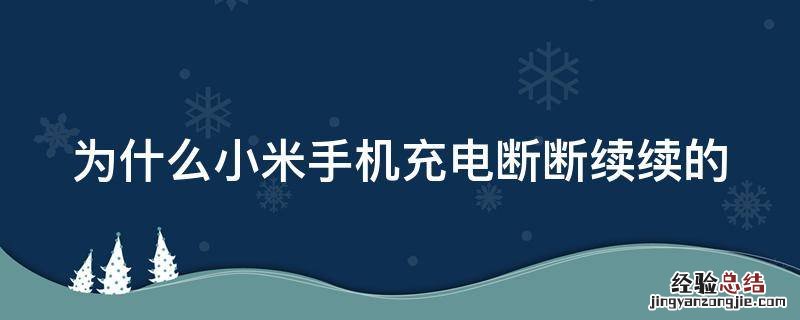 为什么小米手机充电断断续续的