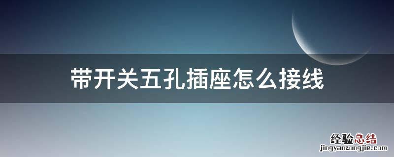 带开关五孔插座怎么接线