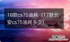 17款长安cs75油耗多少 18款cs75油耗