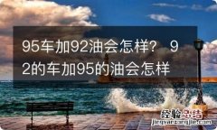 95车加92油会怎样？ 92的车加95的油会怎样