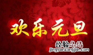 元旦祝福语精彩 元旦简短祝福语