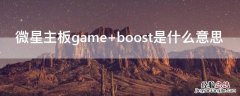 微星主板game boost是什么意思