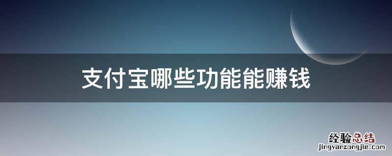 支付宝哪些功能能赚钱