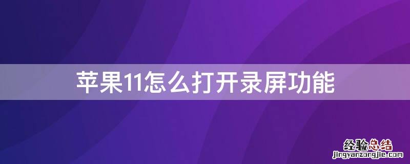 iPhone11怎么打开录屏功能