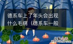 德系车一般几年后毛病多 德系车上了年头会出现什么毛病