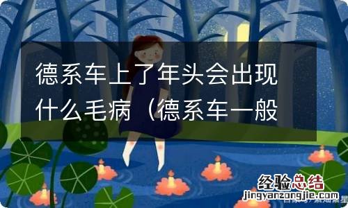 德系车一般几年后毛病多 德系车上了年头会出现什么毛病