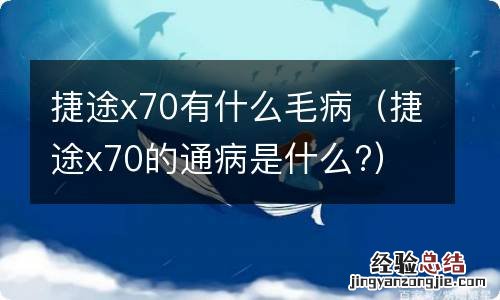 捷途x70的通病是什么? 捷途x70有什么毛病