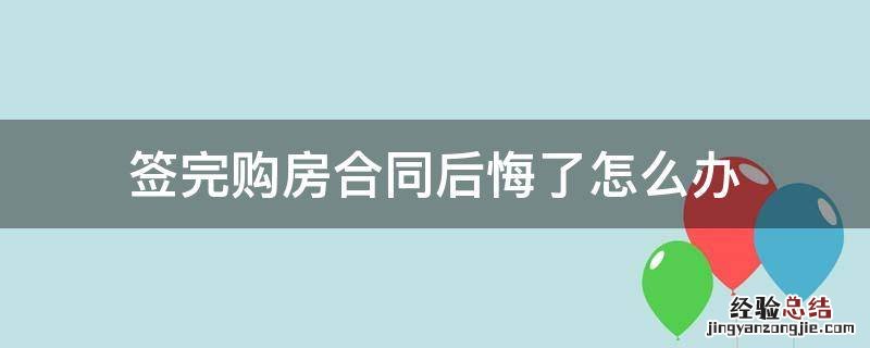 签完购房合同后悔了怎么办