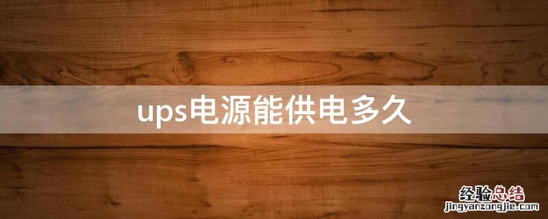 ups电源能供电多久充满 ups电源能供电多久