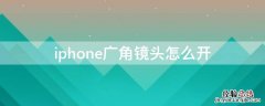 iPhone广角镜头怎么开 iphone广角镜头怎么开xr