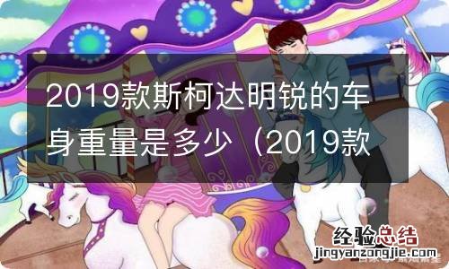 2019款斯柯达明锐的车身重量是多少吨 2019款斯柯达明锐的车身重量是多少