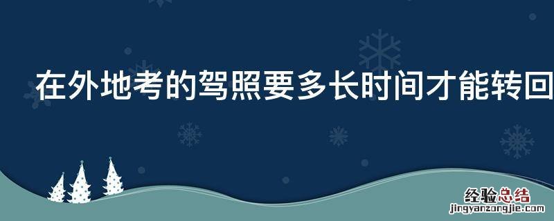 在外地考的驾照要多长时间才能转回本地