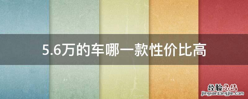 5.6万的车哪一款性价比高