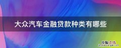 大众汽车金融贷款种类有哪些