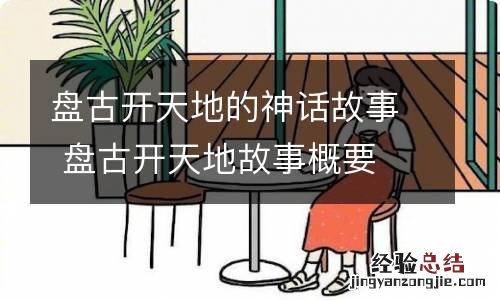 盘古开天地的神话故事 盘古开天地故事概要
