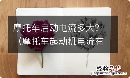 摩托车起动机电流有多大 摩托车启动电流多大？