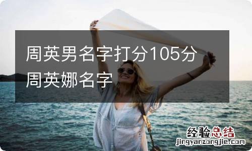 周英男名字打分105分 周英娜名字