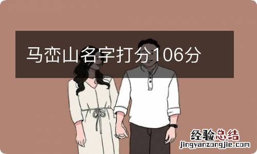 马峦山名字打分106分