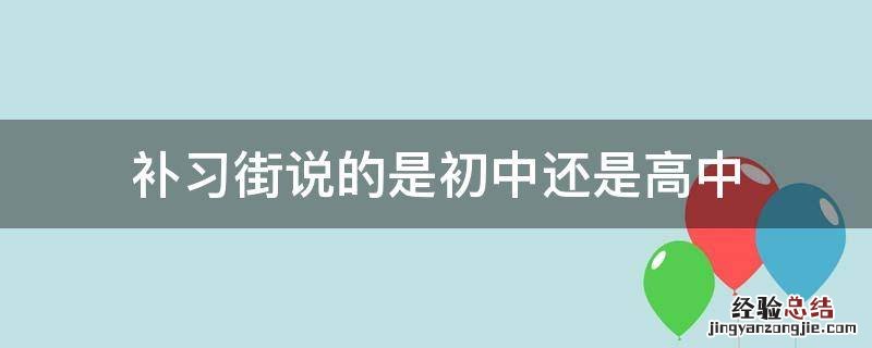 补习街说的是初中还是高中