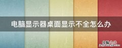 电脑显示器桌面显示不全怎么办