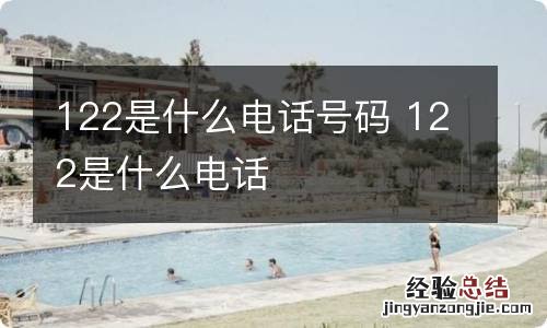 122是什么电话号码 122是什么电话