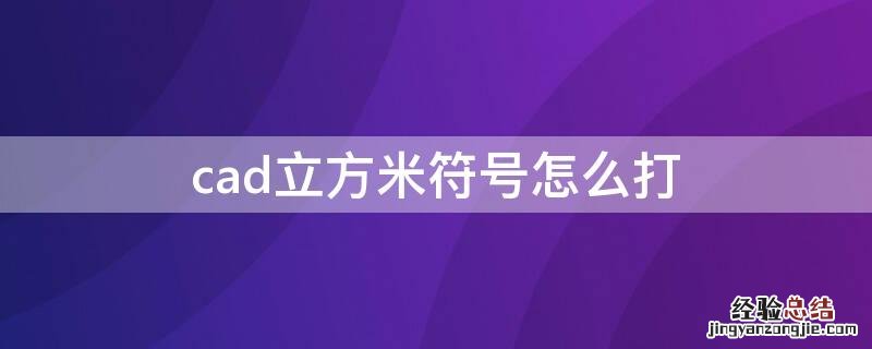 cad立方米符号怎么打 cad怎么打出立方米符号