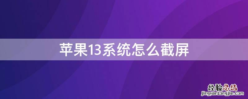 iphone13怎么快速截屏 iPhone13系统怎么截屏