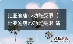 比亚迪唐ev功能受限 请检查动力系统 比亚迪唐ev功能受限