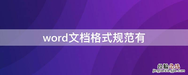 word文档格式规范有 word文档格式规范有几种