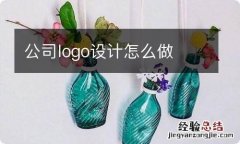 公司logo设计怎么做