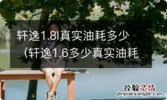 轩逸1.6多少真实油耗18款 轩逸1.8l真实油耗多少